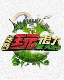 综艺 宁静的周末